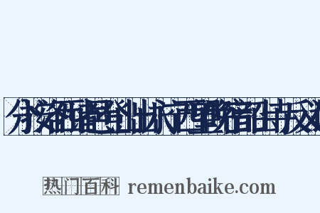 分按洛西诸邑登山出永宁西望晚宿韶山寺反义词是什么意思的图片